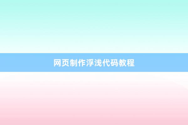网页制作浮浅代码教程