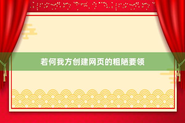 若何我方创建网页的粗陋要领