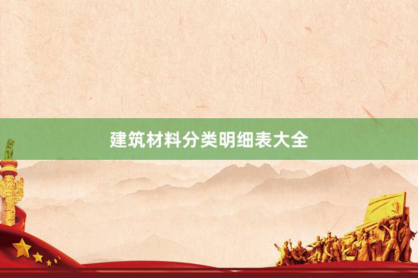建筑材料分类明细表大全