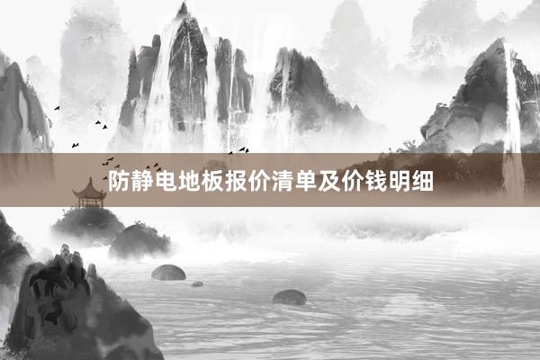 防静电地板报价清单及价钱明细